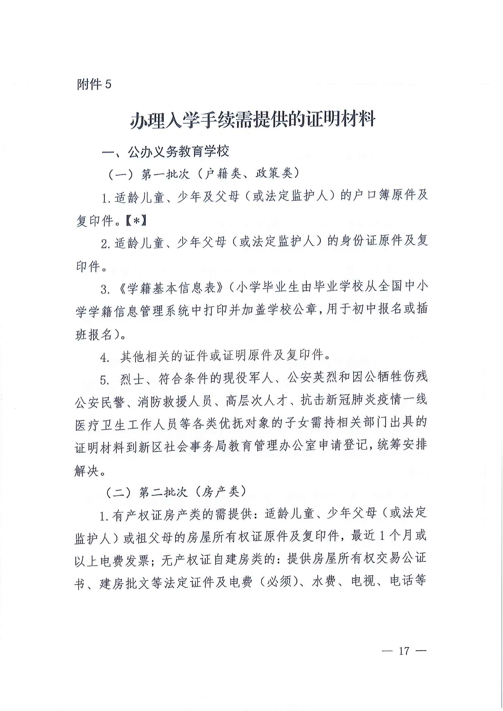 关于做好2022年秋季江东新区义务教育学校招生工作的通知_16.png