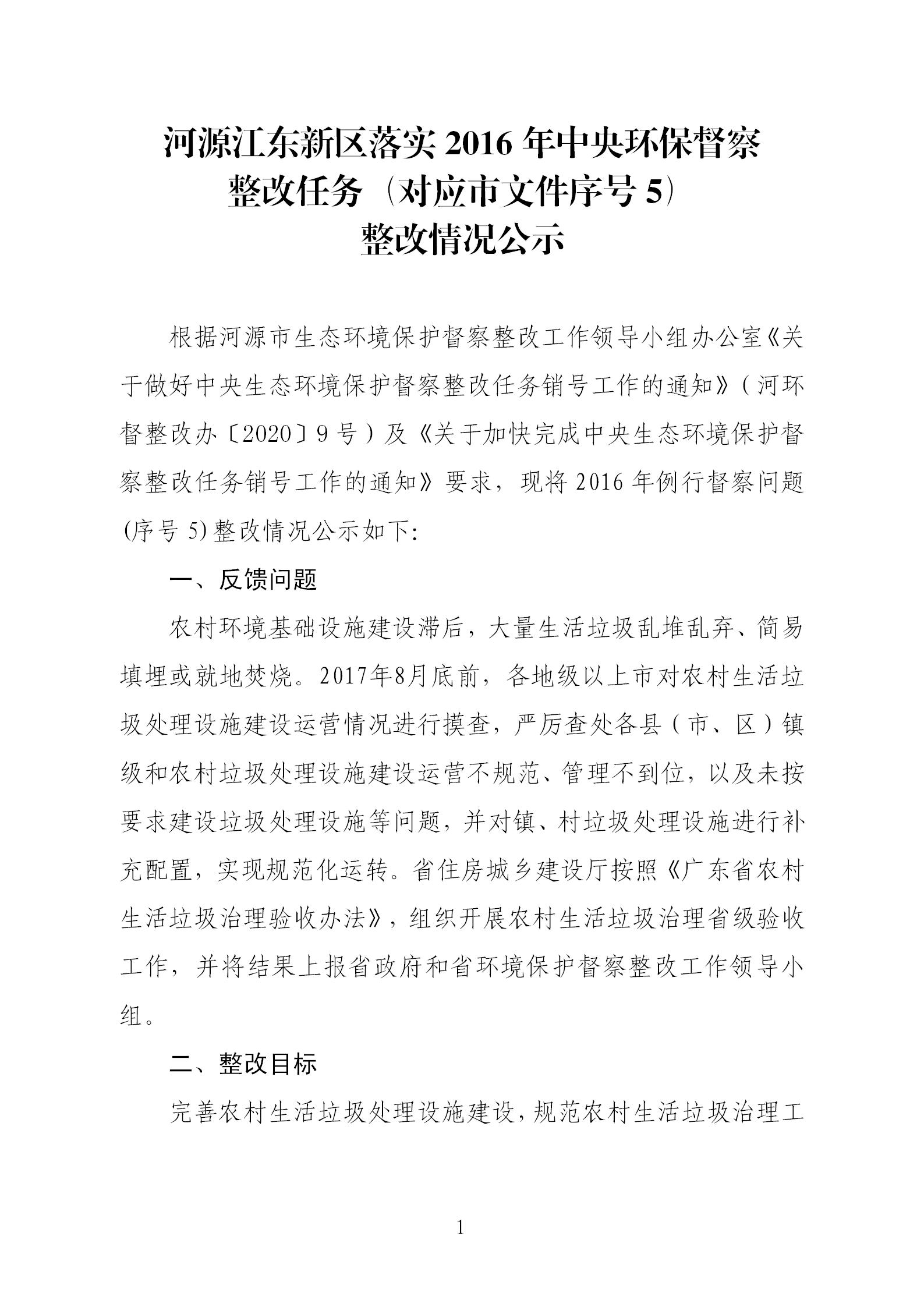 2016年例行督察问题(序号5)的整改情况公示_01.jpg