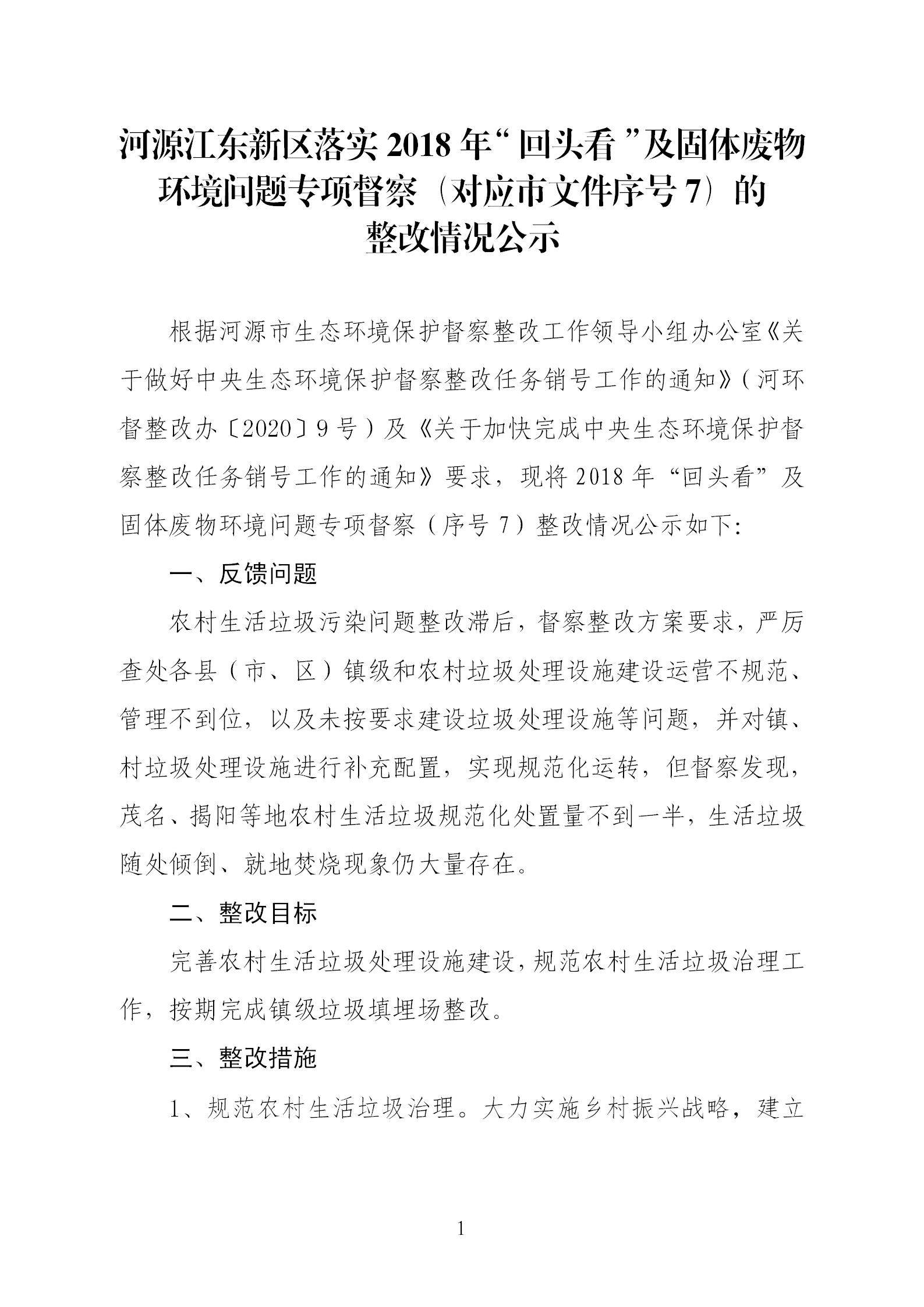 2018年“回头看”及固体废物环境问题（序号7）的整改情况公示_01.jpg