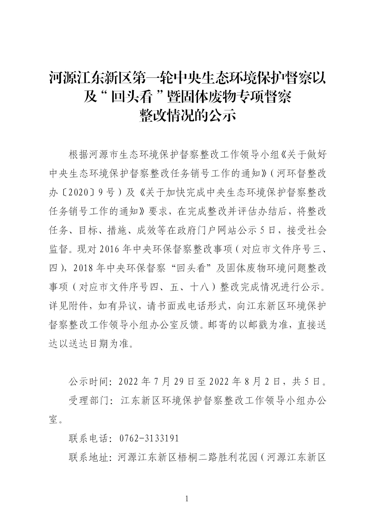 江东新区第一轮中央生态环境保护督察以及“回头看”暨固体废物专项督察整改情况的公示_01.jpg