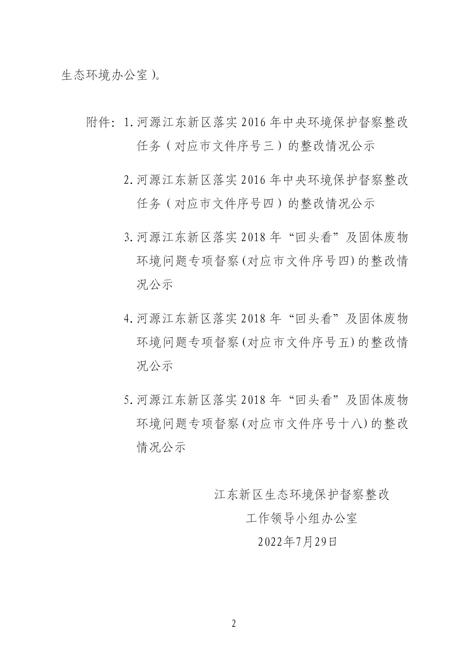 江东新区第一轮中央生态环境保护督察以及“回头看”暨固体废物专项督察整改情况的公示_02.jpg