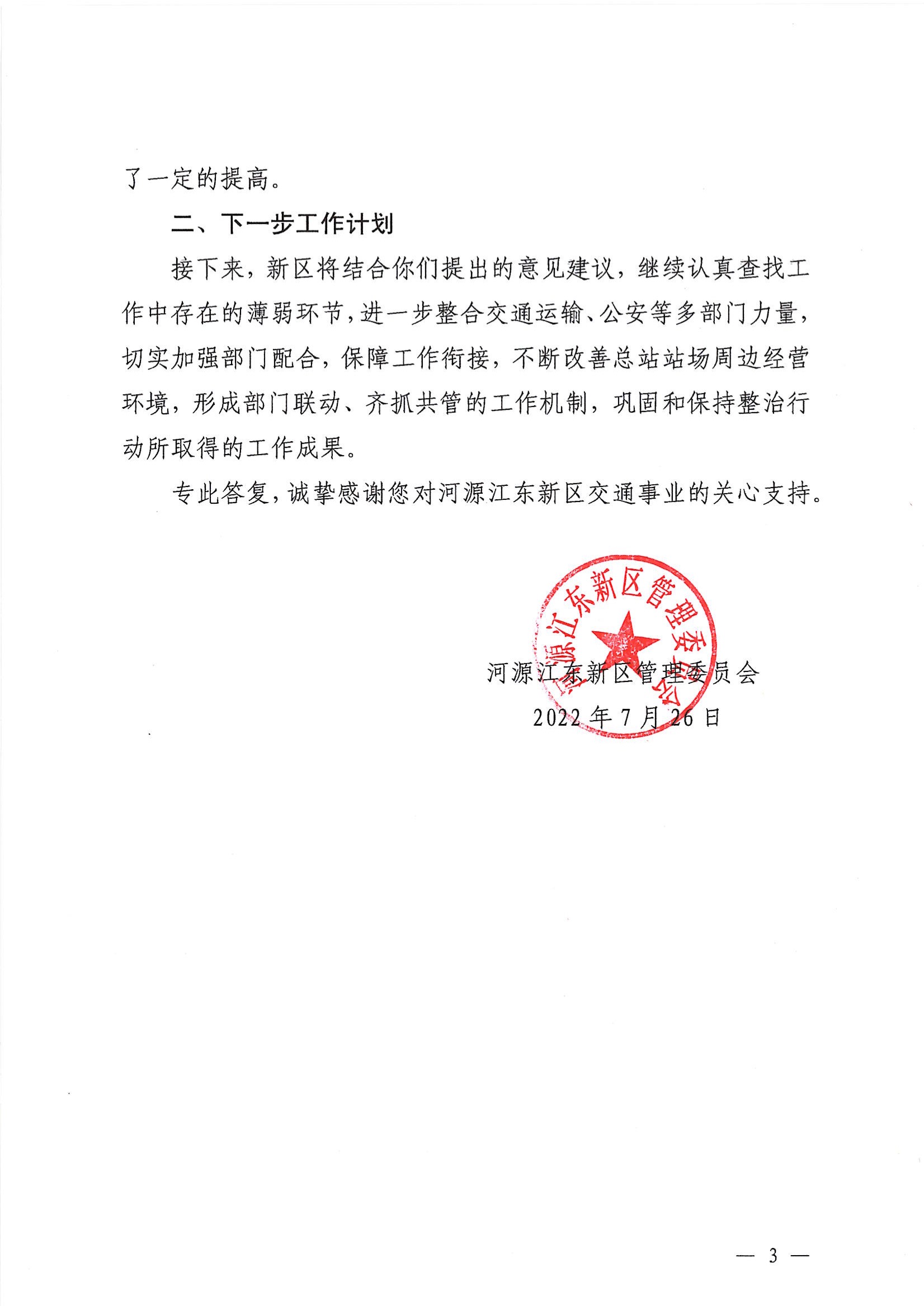 河江东管函〔2022〕189号，关于市政协八届一次会议第20220118号代表提案的答复意见 3 8:24:2022.jpeg