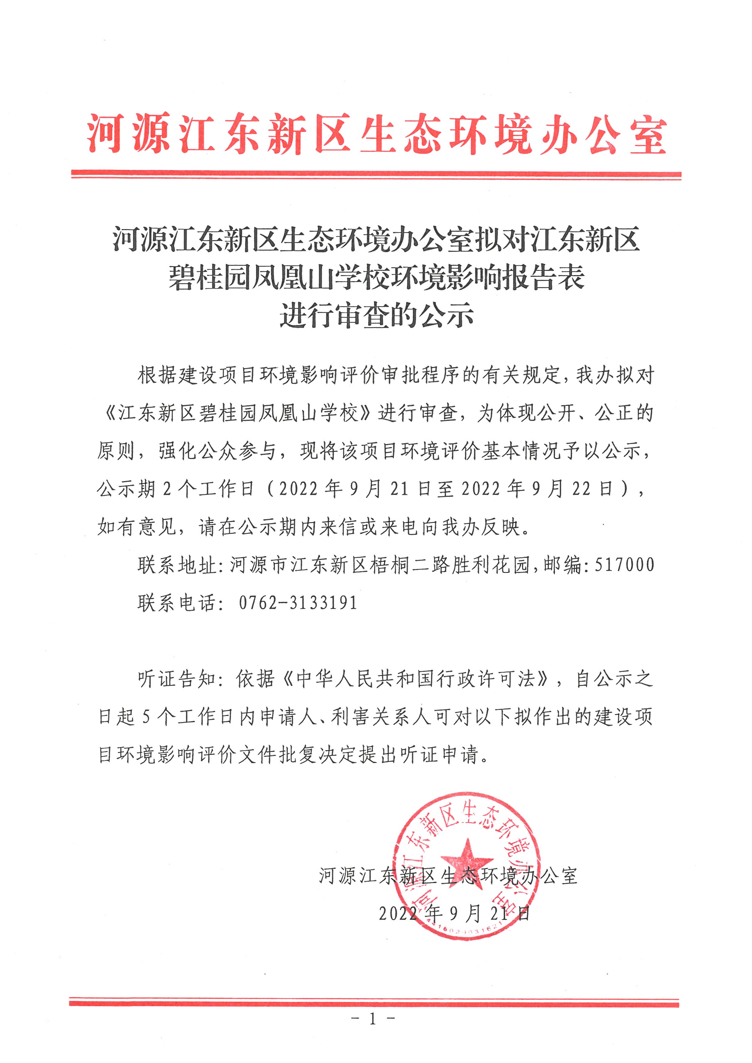 河源江东新区生态环境办公室拟对河源市强顺塑胶制品有限公司年产6吨钟表配件生产线新建项目环境影响报告表进行审查的公示.jpg