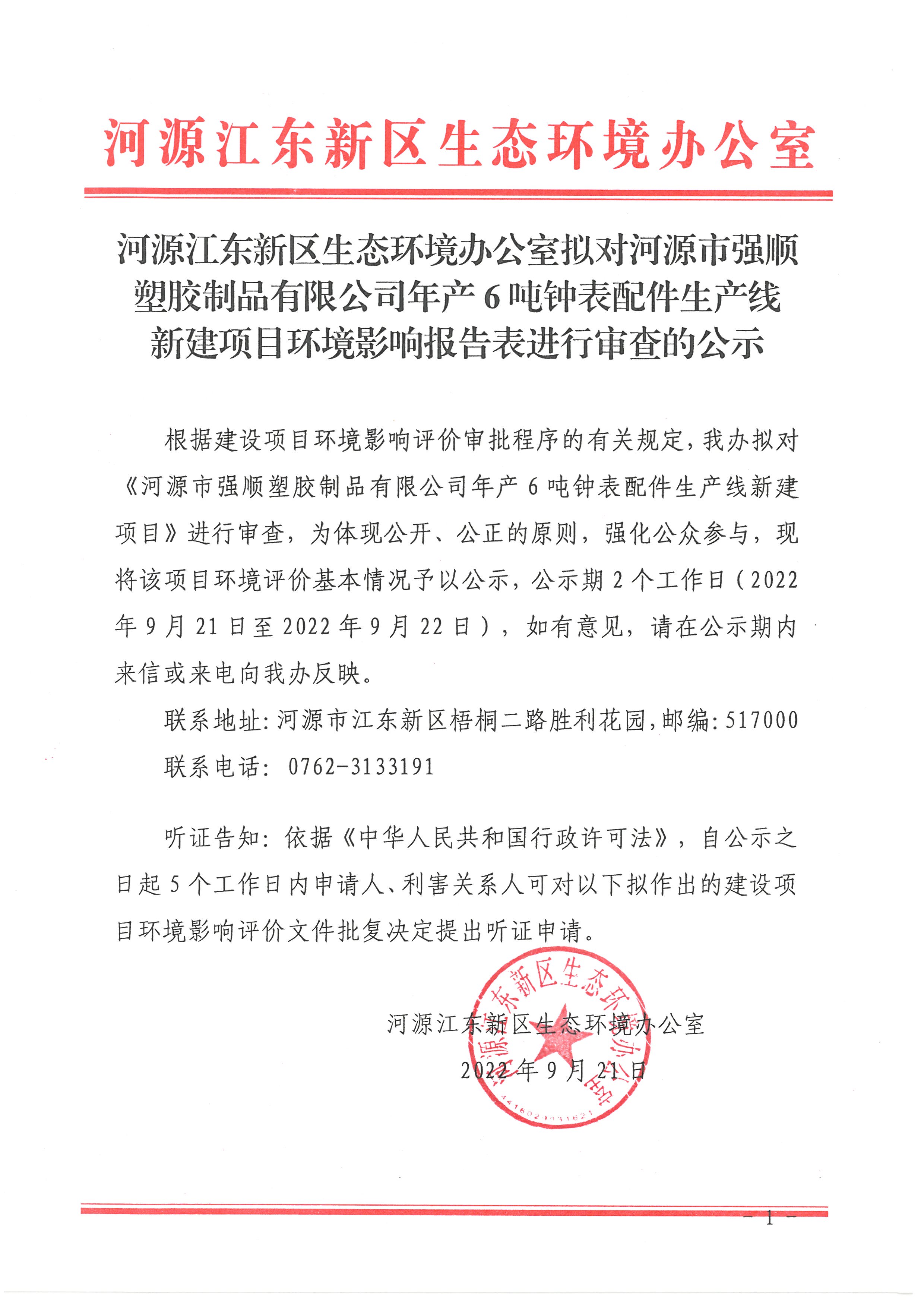 河源江东新区生态环境办公室拟对江东新区碧桂园凤凰山学校环境影响报告表进行审查的公示.jpg