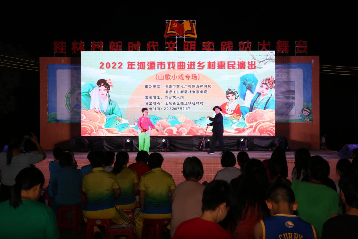 Ⅱ-3-Ⅲ-8-2）演出时间：7月21日，观演村镇：临江镇桂林村，主办单位：河源市文化广电旅游体育局 河源江东新区社会事务局，演出院团：百灵艺术团，演出曲种：山歌小戏，演出剧目：夫妻猜对猜.jpg